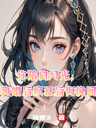 你陪白月光，离婚后疯狂后悔挽回 封面