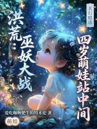 洪荒：巫妖大战，四岁萌娃站中间 封面