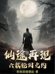 仙途再现:六载轮回之约 封面
