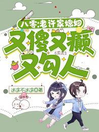 八零:老许家媳妇又傻又癫又勾人 封面