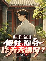 四合院：傻柱你爷爷咋天天揍你？ 封面