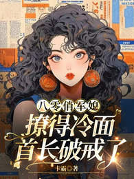 八零俏军媳：撩得冷面首长破戒了 封面