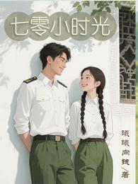 七零小时光 封面