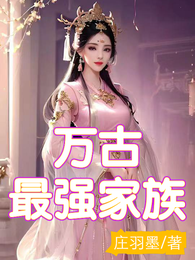 万古最强家族 封面
