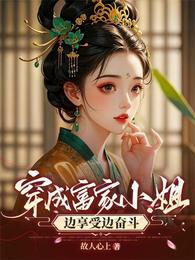 穿成富家小姐,边享受边奋斗 封面