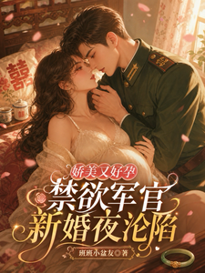 娇美又好孕，禁欲军官新婚夜沦陷 封面