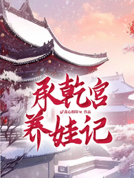 承乾宫带娃记 封面