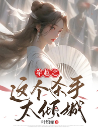 穿越之这个杀手太倾城 封面
