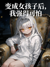 变成女孩子后，我强得可怕 封面