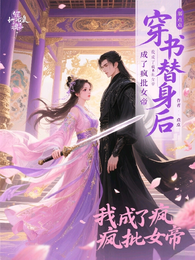 穿书替身后，我成了疯批女帝 封面