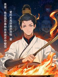 美食：在国外靠种田系统开中餐馆 封面