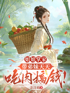 姐姐掌家：带弟妹天天吃肉搞钱！ 封面