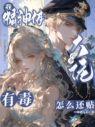 我精神体有毒，六个大佬怎么还贴 封面