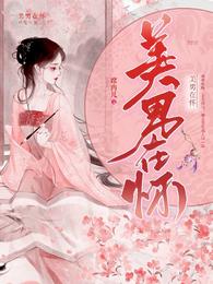美男在怀 封面