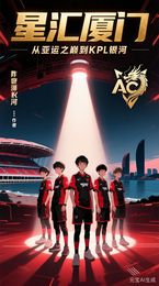 星汇厦门:从亚运之巅到KPL银 封面