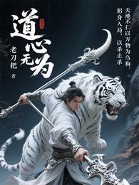道心无为 封面