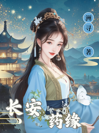 长安药缘 封面