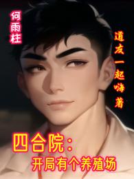 四合院：开局有个养殖场 封面