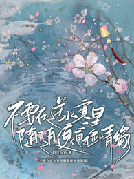 不要在逆水寒里随随便便捡情缘! 封面