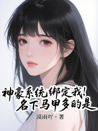 神豪系统绑定我,名下马甲多的是 封面