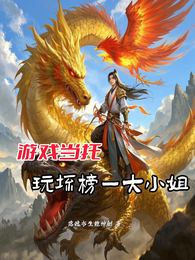 游戏当托，玩坏榜一大小姐 封面