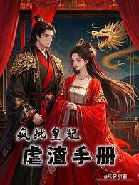 疯批皇妃虐渣手册 封面