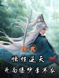 综武:简化金光咒,开局剑压李寒 封面