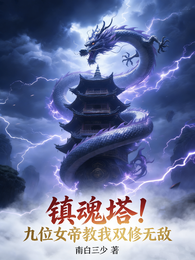 镇魂塔！九位女帝教我双修无敌 封面