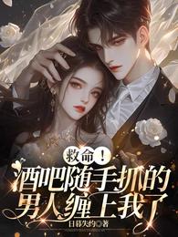 救命！酒吧随手抓的男人缠上我了 封面