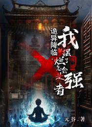 诡异降临，我都摆烂了怎会是强者 封面
