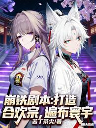 崩铁剧本：打造合欢宗，遍布寰宇 封面