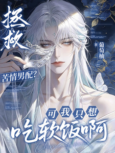 拯救苦情男配?可我只想吃软饭啊 封面