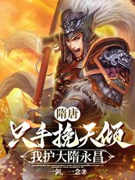 隋唐：只手挽天倾，我护大隋永昌 封面