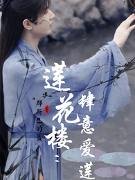 莲花楼:肆意爱莲 封面