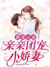 独宠示爱：亲亲团宠小娇妻 封面
