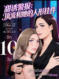 甜诱警报:顶流和她的人形挂件 封面