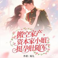 搬空家产，资本家小姐挺孕肚随军 封面