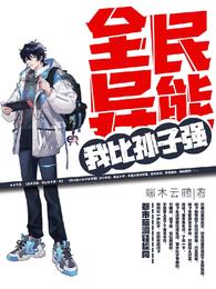 全民异能:我比孙子强 封面