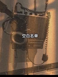 空白名单 封面