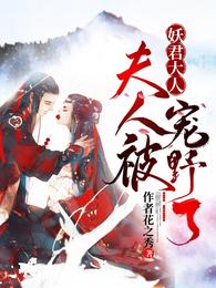 夫人被妖君大人宠野了 封面