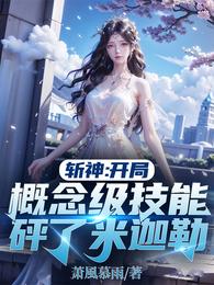 斩神：开局概念级技能砰了米迦勒 封面