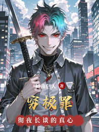 穷极罪 封面