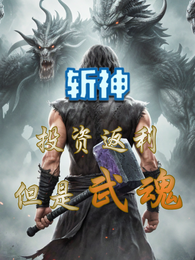 斩神:投资返利,但是武魂 封面