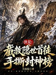 洪荒：截教隐世首徒，手撕封神榜 封面