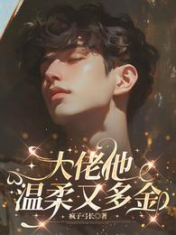 大佬他温柔又多金 封面