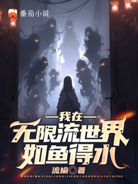 我在无限流世界如鱼得水 封面