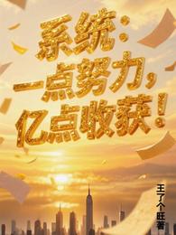 系统:一点努力,亿点收获 封面
