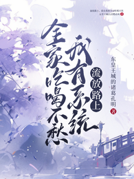 流放路上,我有系统全家吃喝不愁 封面