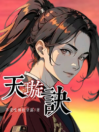 天璇诀 封面