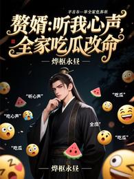 赘婿：听我心声，全家吃瓜改命 封面